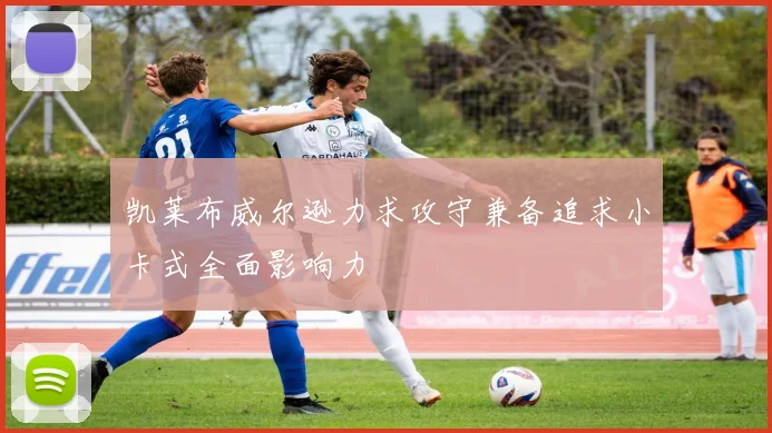 凯莱布威尔逊力求攻守兼备追求小卡式全面影响力