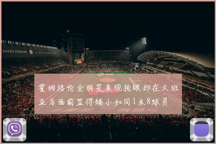 霍姆格伦全明星表现抢眼却在文班亚马面前显得矮小如同1米8球员