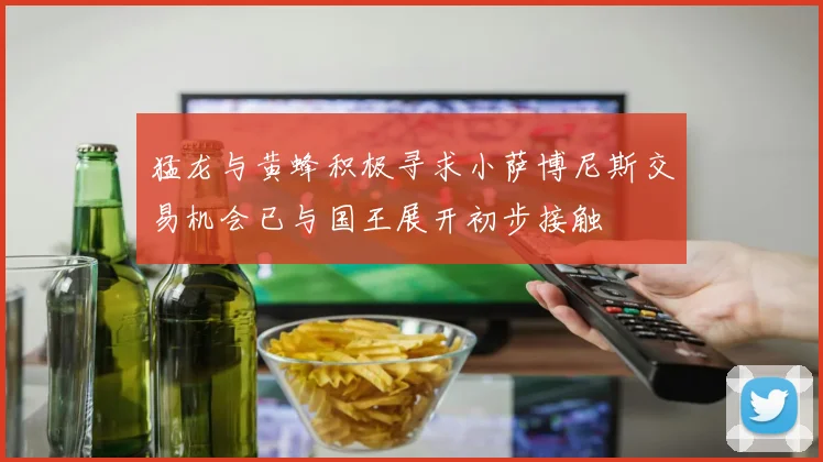 猛龙与黄蜂积极寻求小萨博尼斯交易机会已与国王展开初步接触