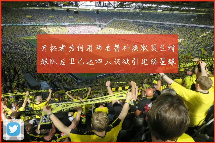 开拓者为何用两名替补换取莫兰特球队后卫已达四人仍欲引进明星球员