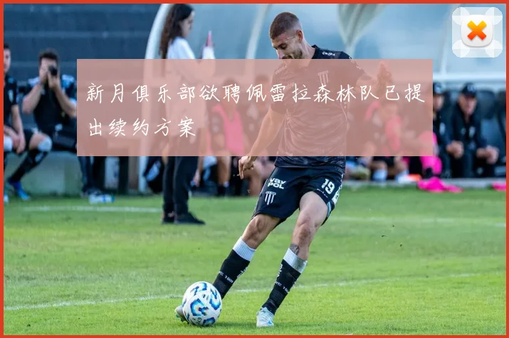 新月俱乐部欲聘佩雷拉森林队已提出续约方案