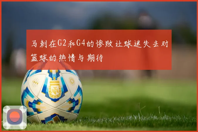 马刺在G2和G4的惨败让球迷失去对篮球的热情与期待